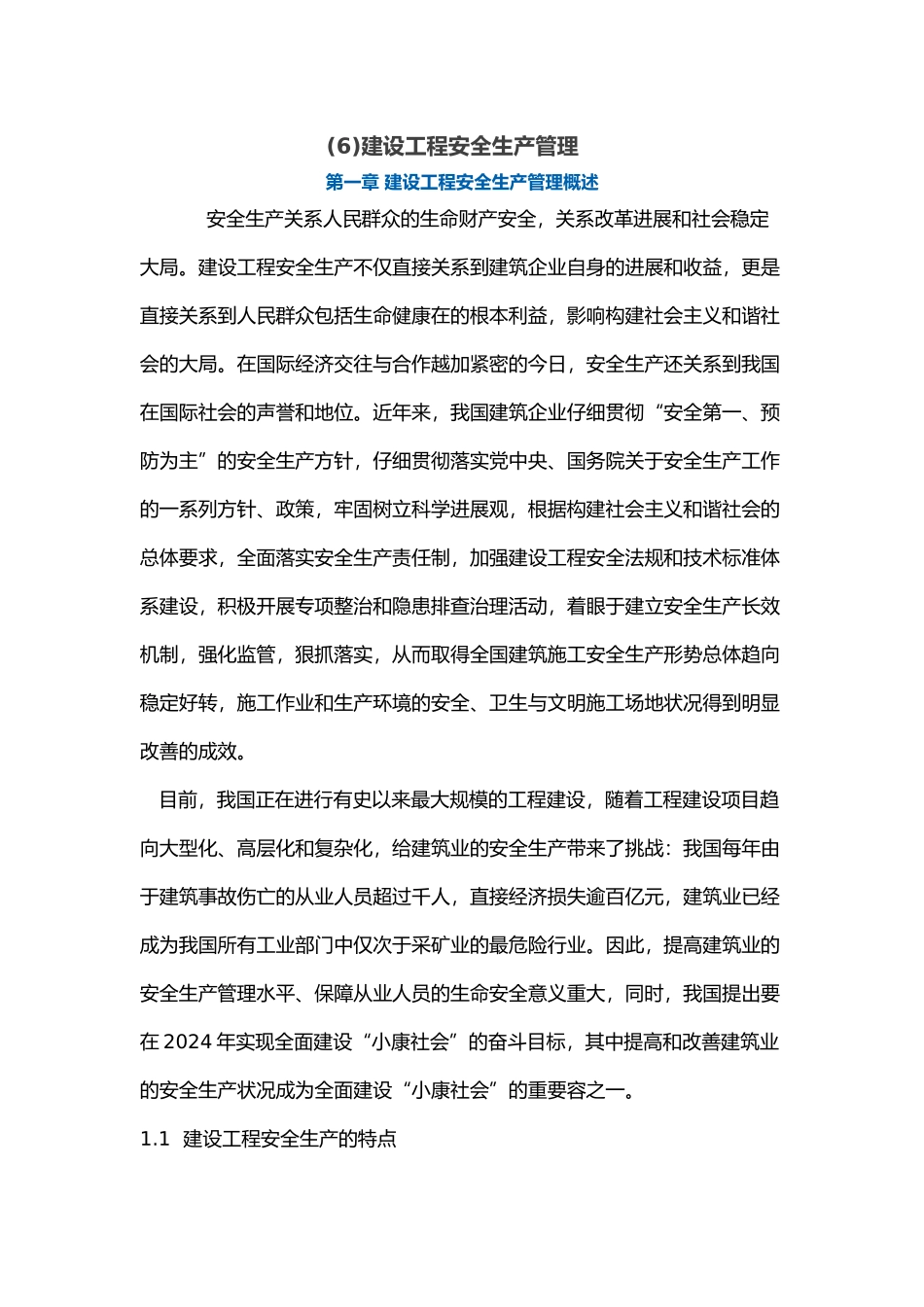 建设工程安全生产管理_第1页