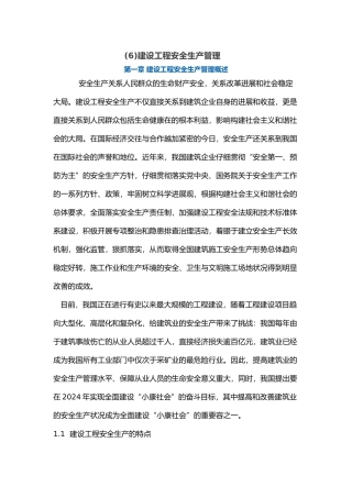 建设工程安全生产管理