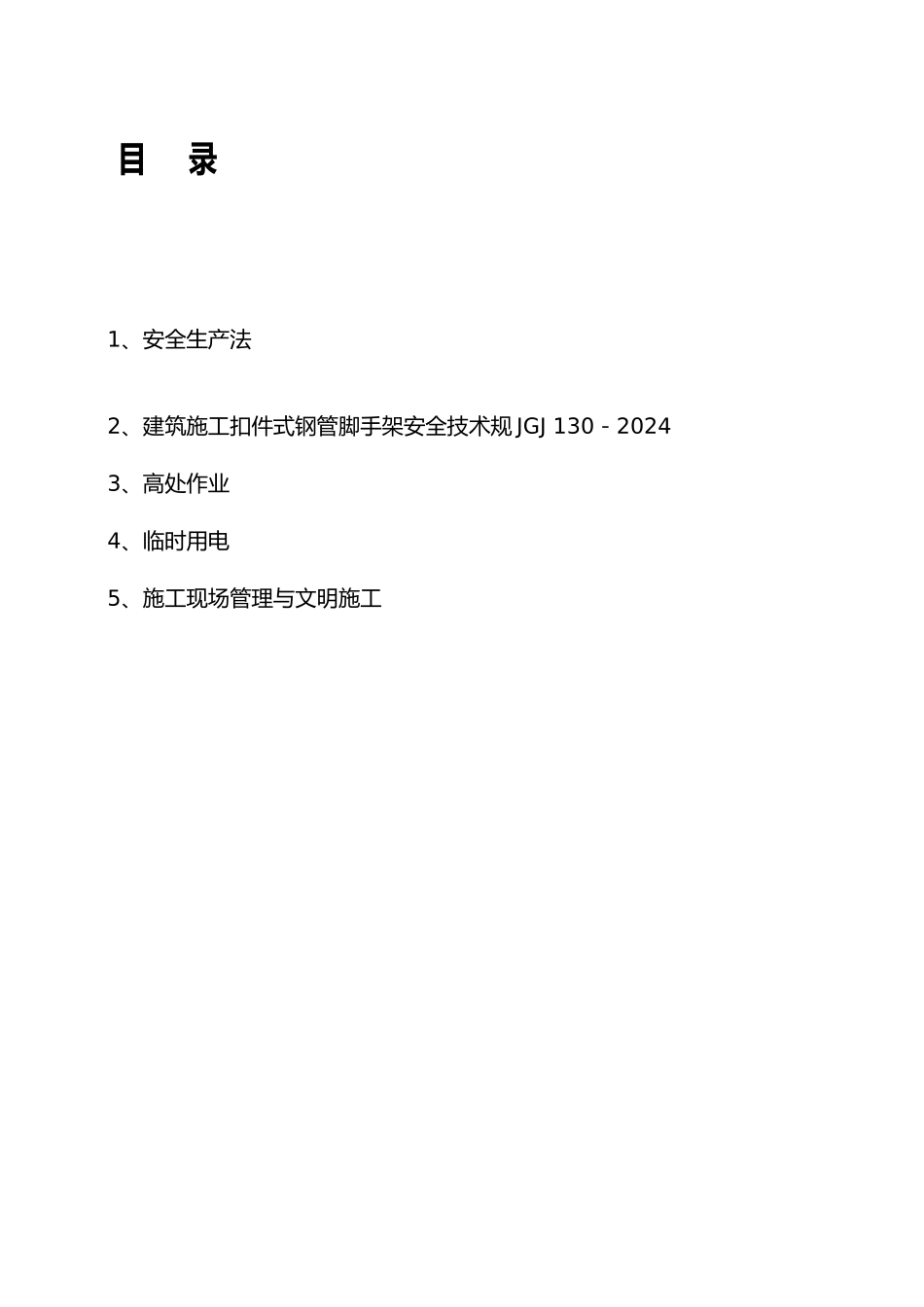 建设工程安全生产管理教材_第3页