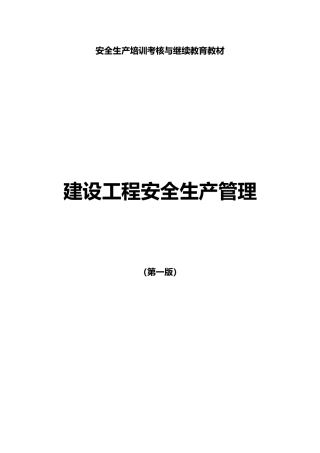 建设工程安全生产管理教材