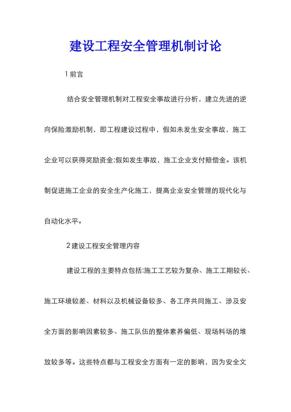 建设工程安全管理机制研究_第1页