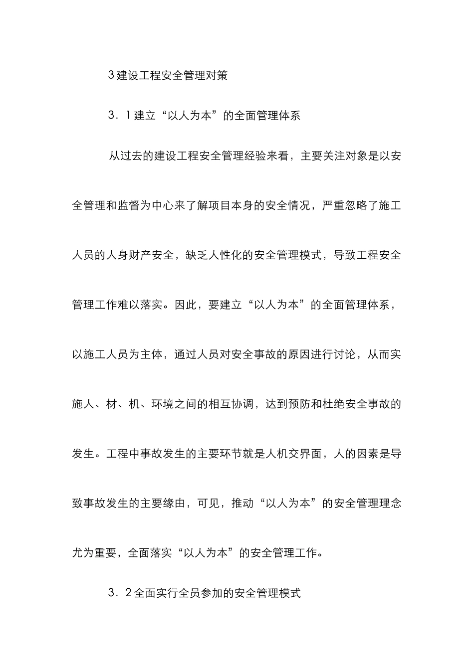 建设工程安全管理机制研究_第3页