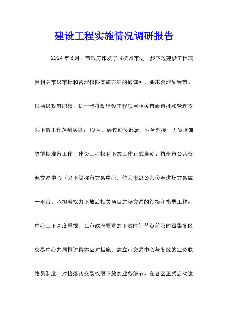建设工程实施情况调研报告_第1页