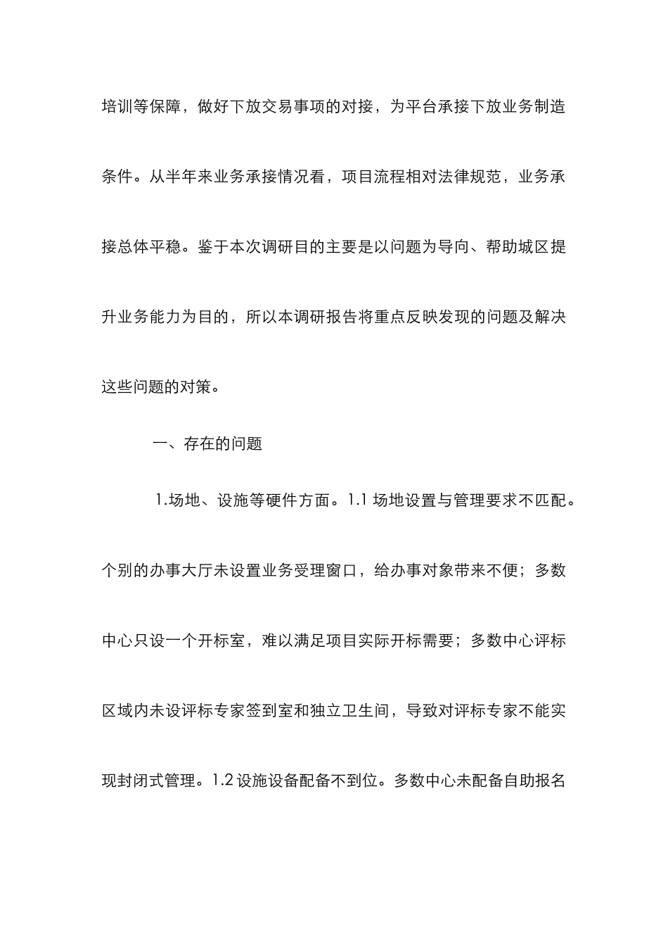 建设工程实施情况调研报告_第3页