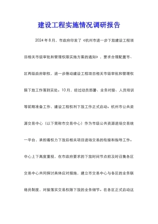 建设工程实施情况调研报告