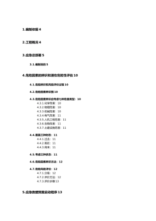 建设工程安全生产紧急预案