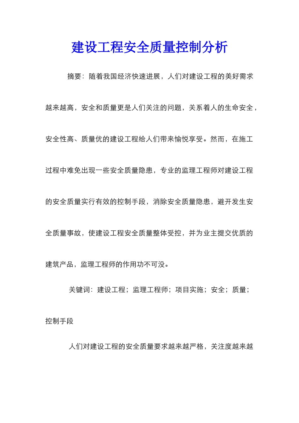 建设工程安全质量控制分析_第1页