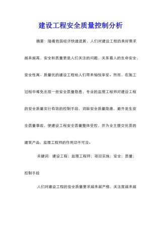 建设工程安全质量控制分析