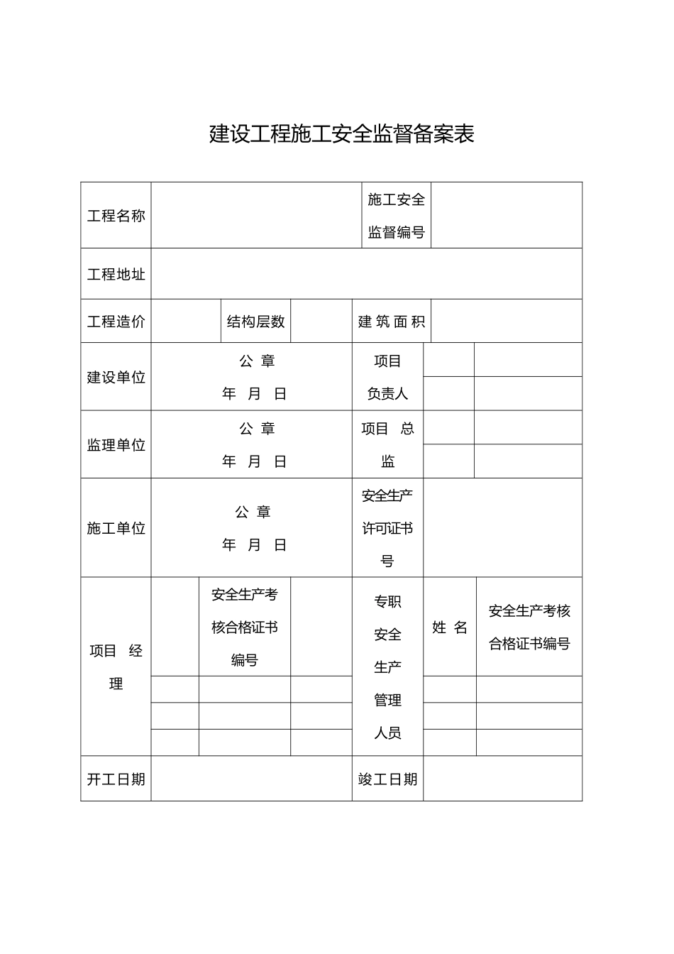 建设工程开工安全生产条件现场踏勘表等表格—住建厅_第1页