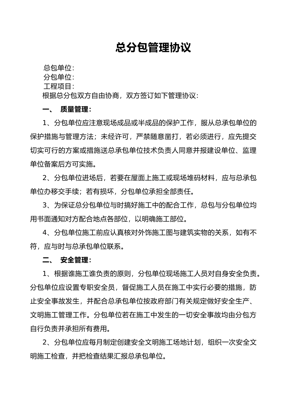 建设工程总分包管理协议书范本_第1页
