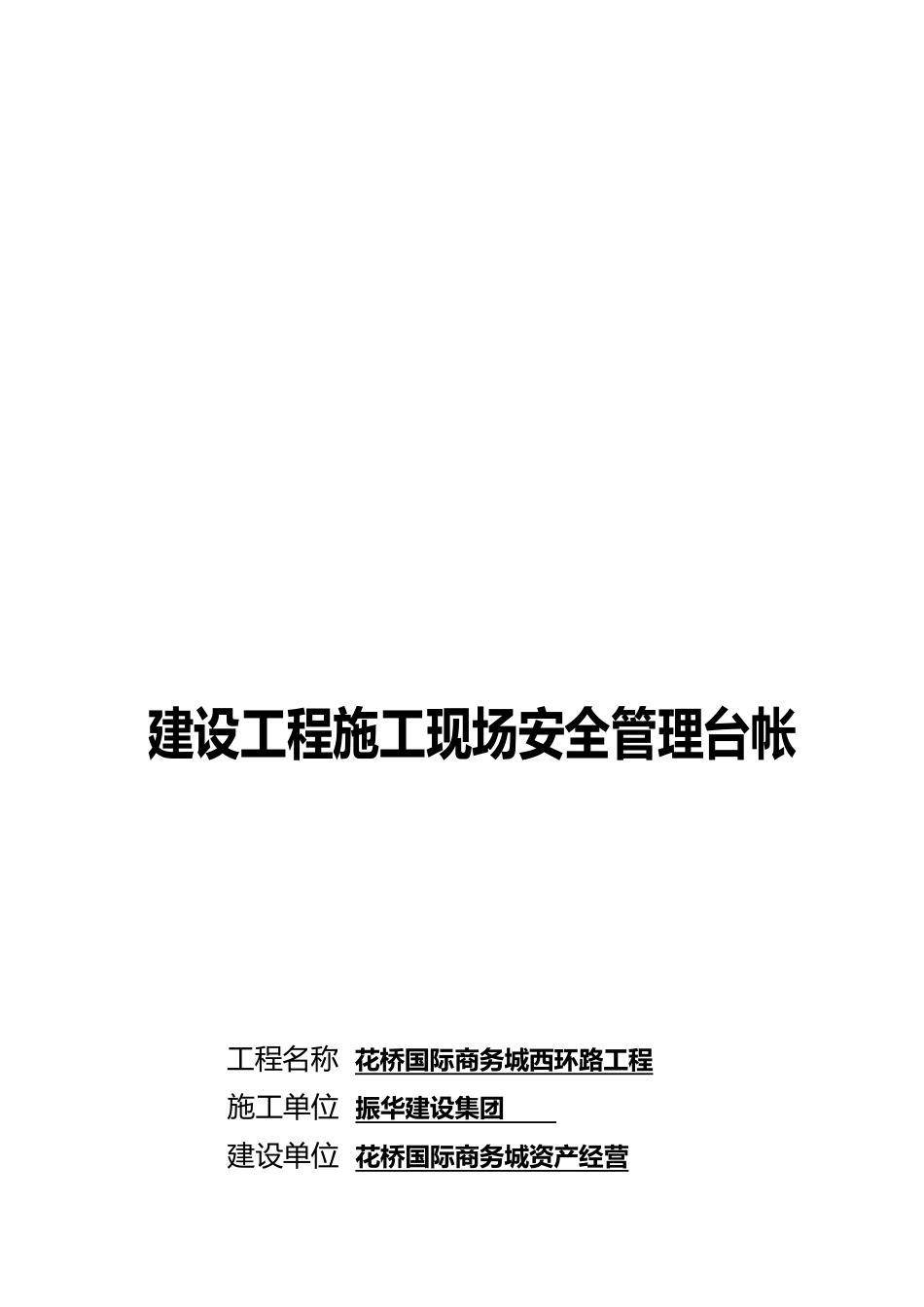 建设工程建筑施工现场安全管理台帐_第1页