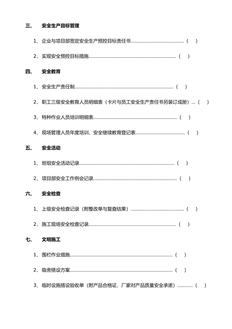 建设工程建筑施工现场安全管理台帐_第3页
