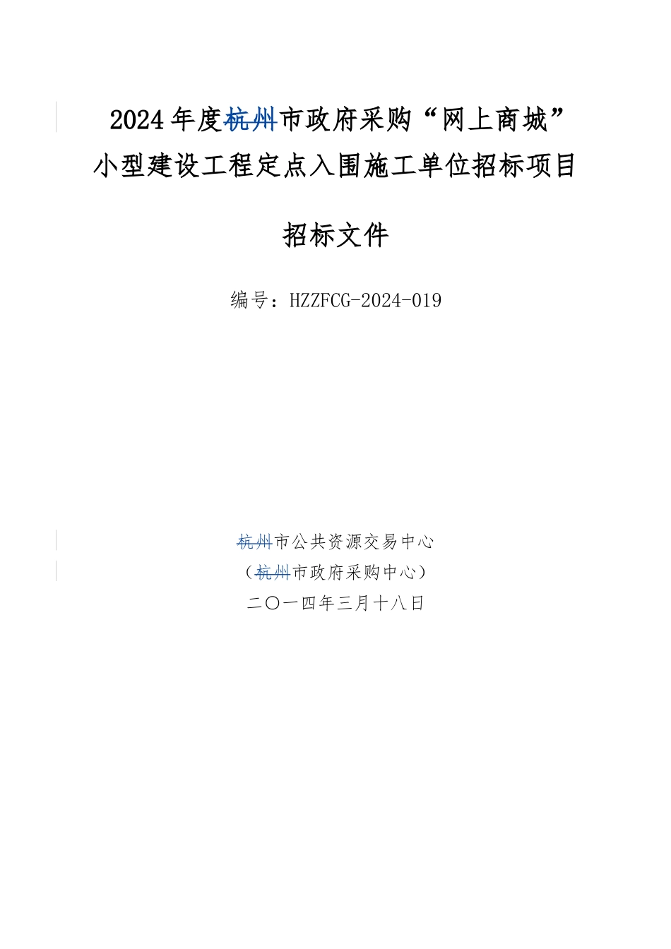 建设工程定点入围施工单位招标项目_第1页