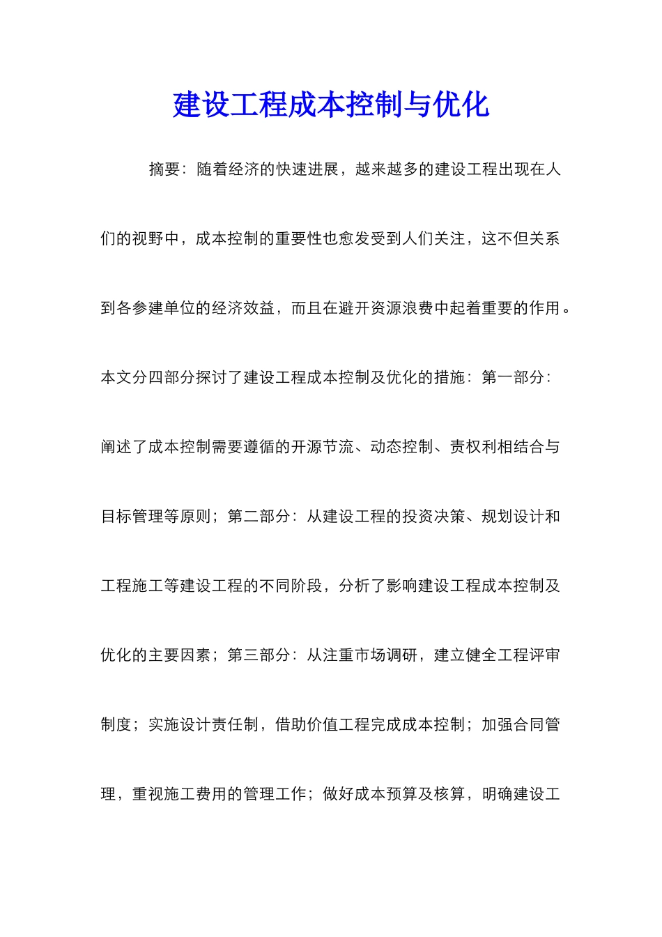 建设工程成本控制与优化_第1页