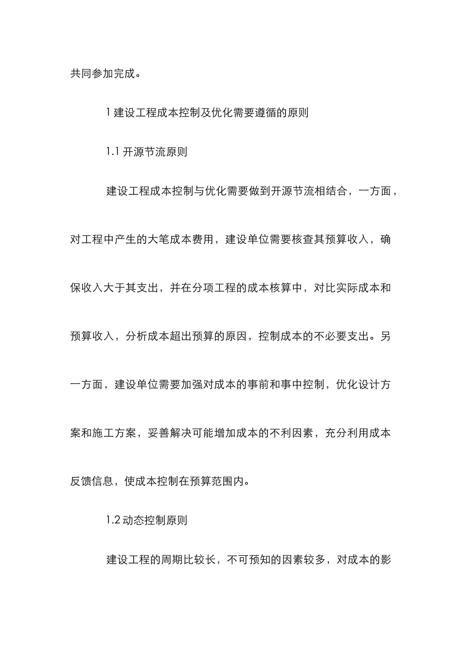 建设工程成本控制与优化_第3页