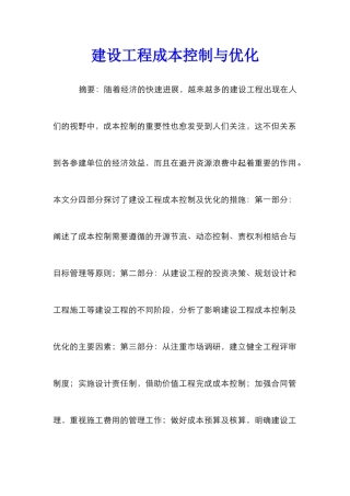 建设工程成本控制与优化