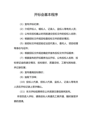 建设工程开标主持词