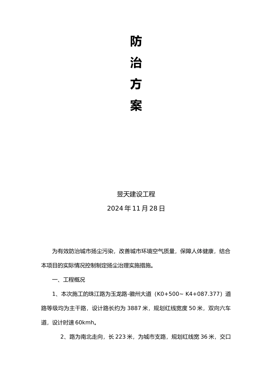建设工程扬尘污染防治措施计划_第3页