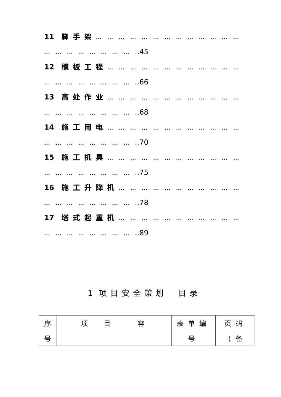 建设工程安全资料员培训资料全_第3页