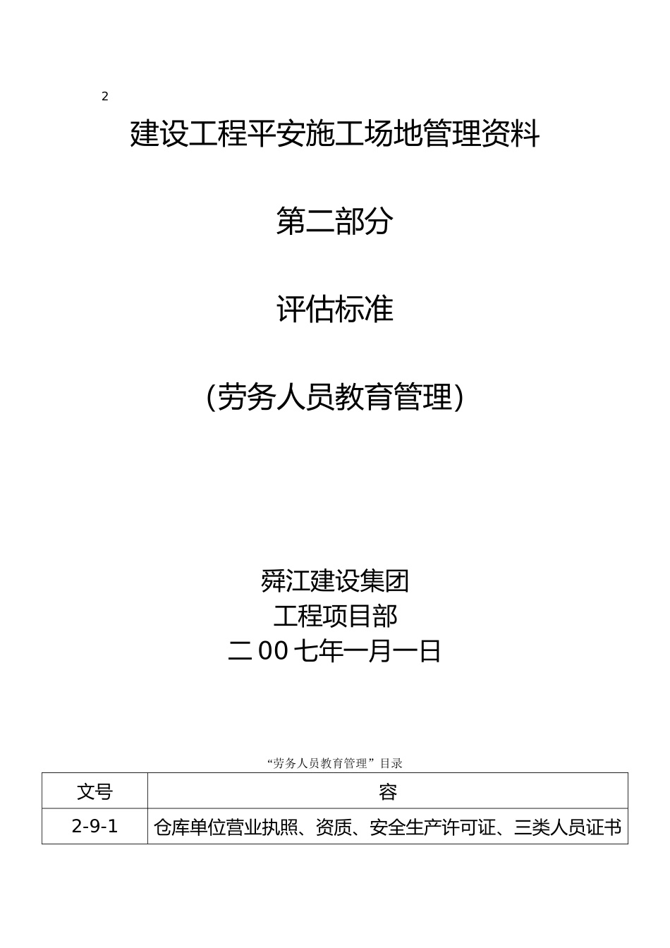 建设工程平安工地管理资料全_第3页
