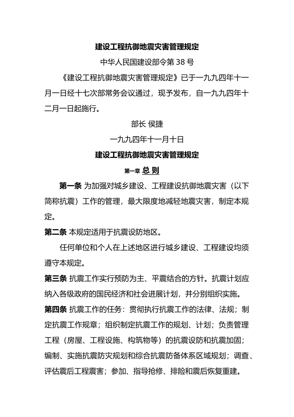 建设工程抗御地震灾害管理条例_第2页