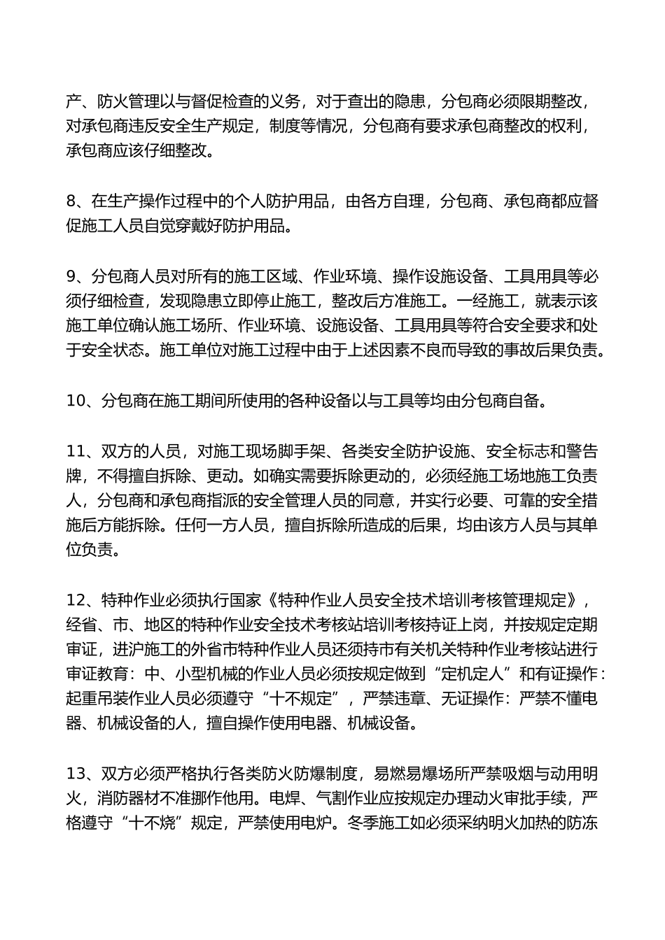 建设工程承发包安全管理协议书范本_第3页