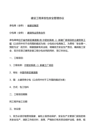 建设工程承发包安全管理协议书范本