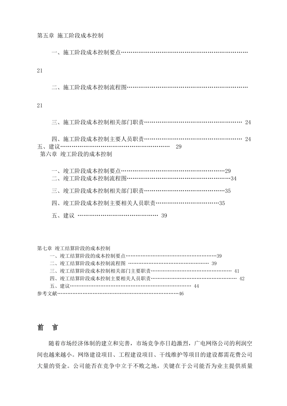 建设工程成本规划与控制方案-附件_第2页