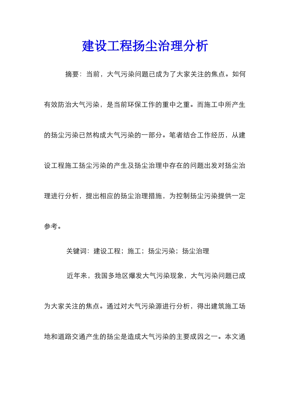 建设工程扬尘治理分析_第1页