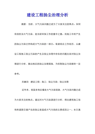 建设工程扬尘治理分析