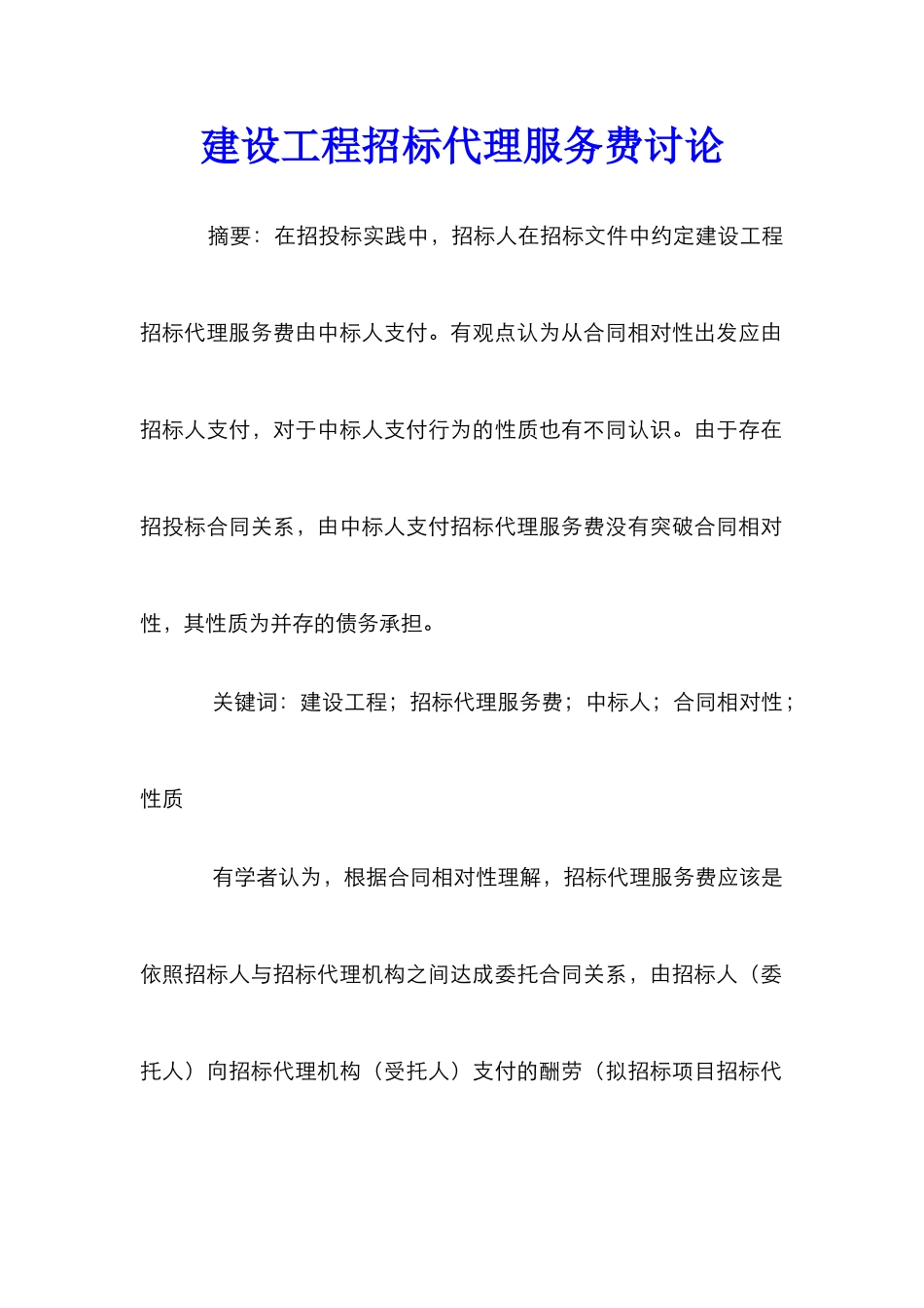 建设工程招标代理服务费研究_第1页