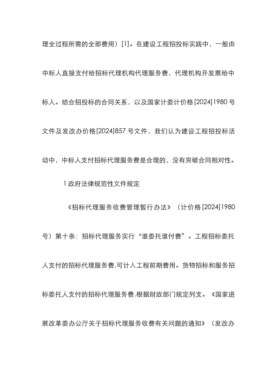 建设工程招标代理服务费研究_第2页