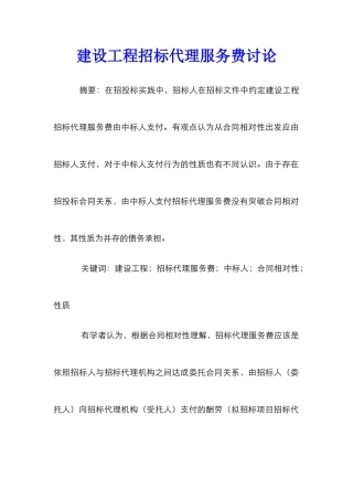 建设工程招标代理服务费研究