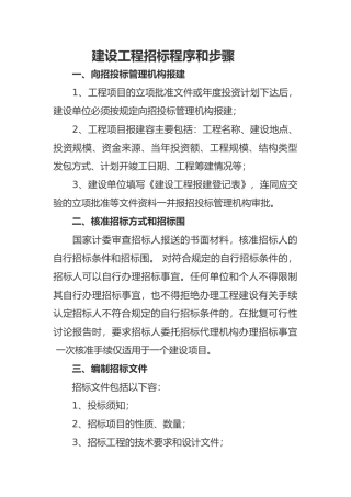 建设工程招标程序和步骤