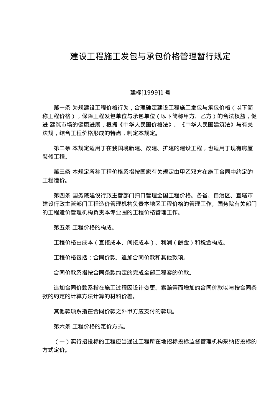 建设工程施工发包与承包价格管理条例_第2页