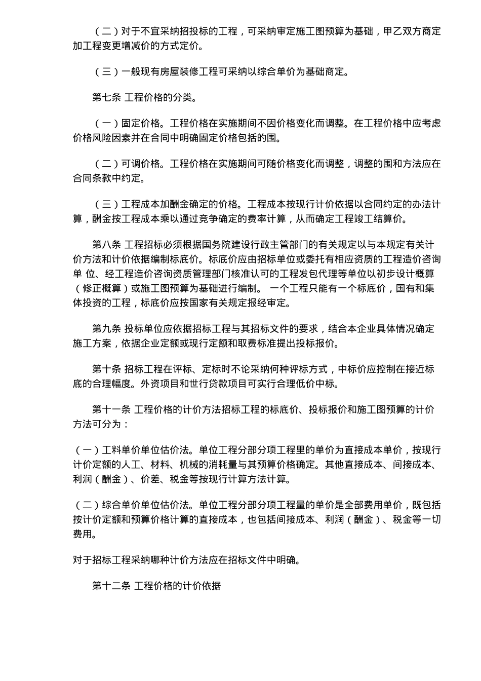 建设工程施工发包与承包价格管理条例_第3页