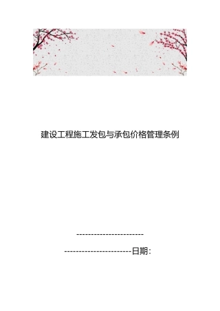 建设工程施工发包与承包价格管理条例