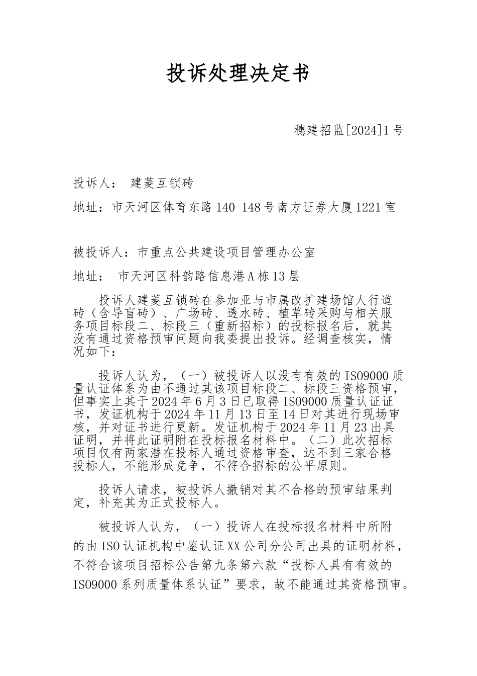 建设工程招标管理办公室投诉处理决定书_第1页