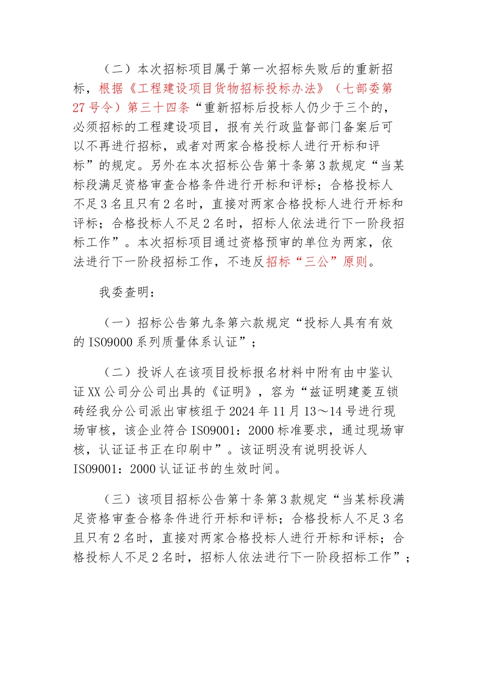 建设工程招标管理办公室投诉处理决定书_第2页