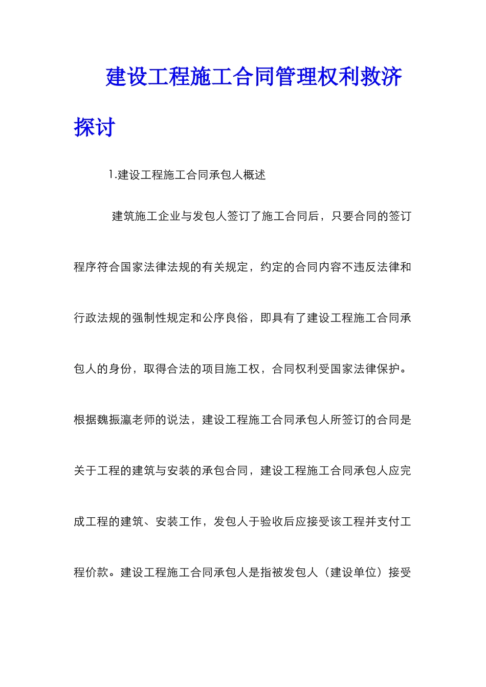 建设工程施工合同管理权利救济探讨_第1页
