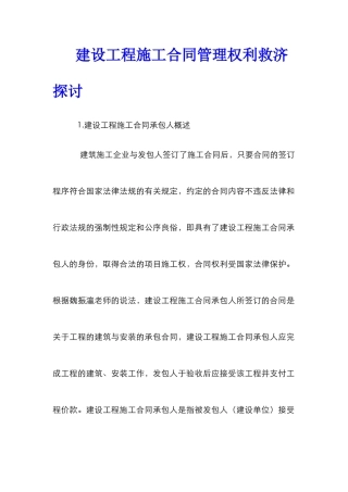 建设工程施工合同管理权利救济探讨