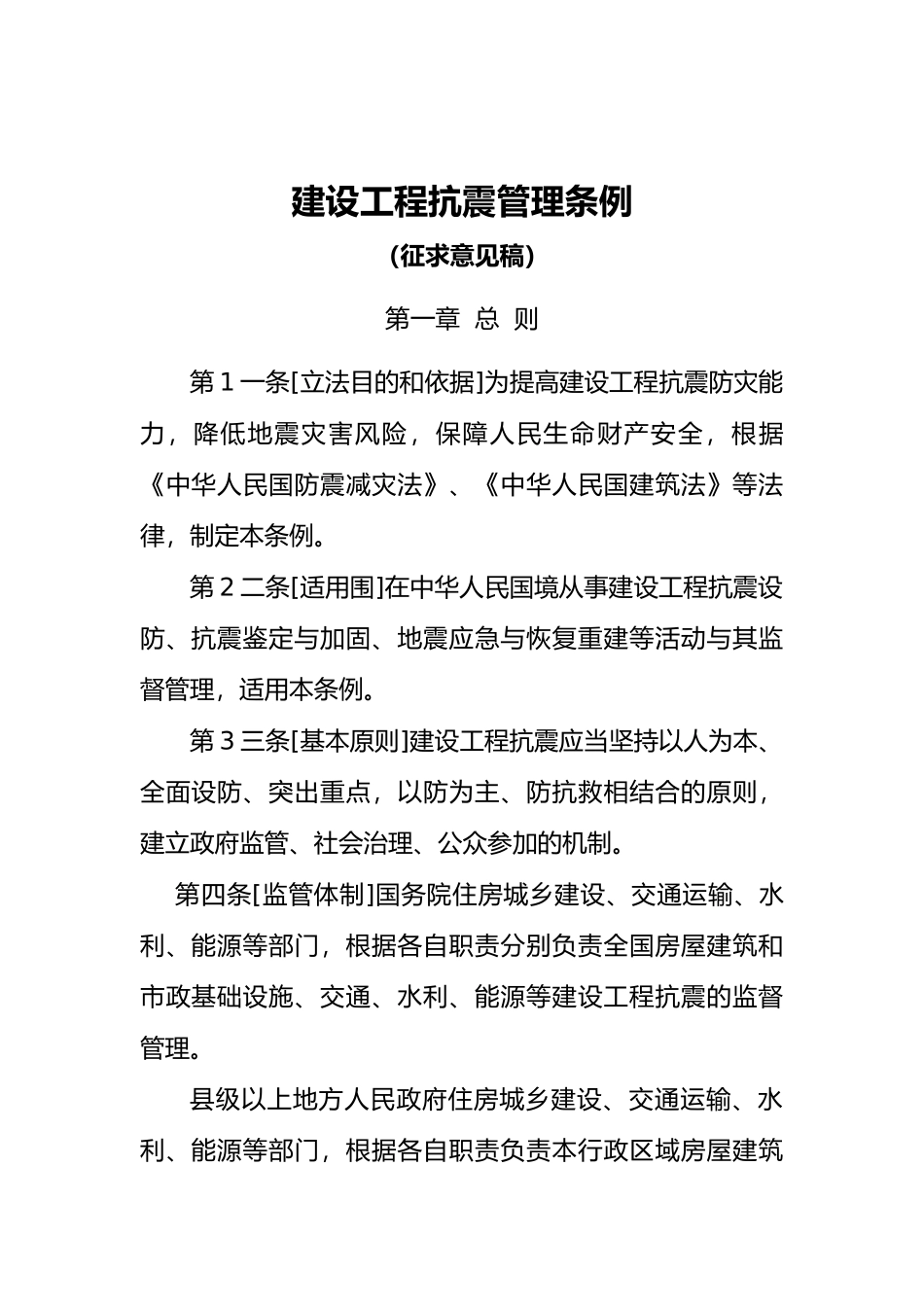 建设工程抗震管理条例_第1页