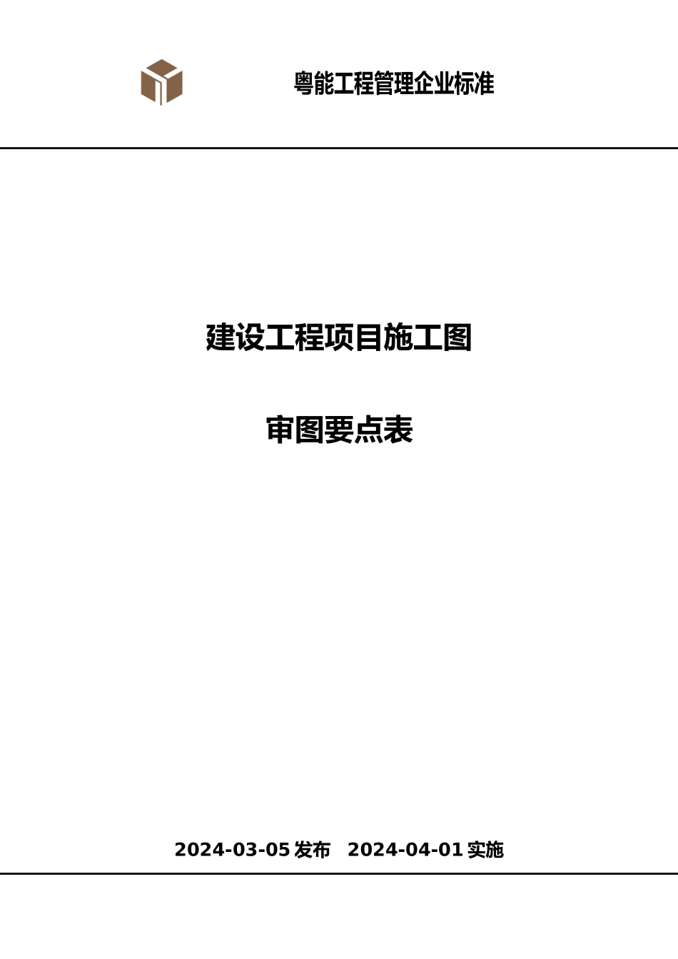建设工程施工图审图要点说明_第2页