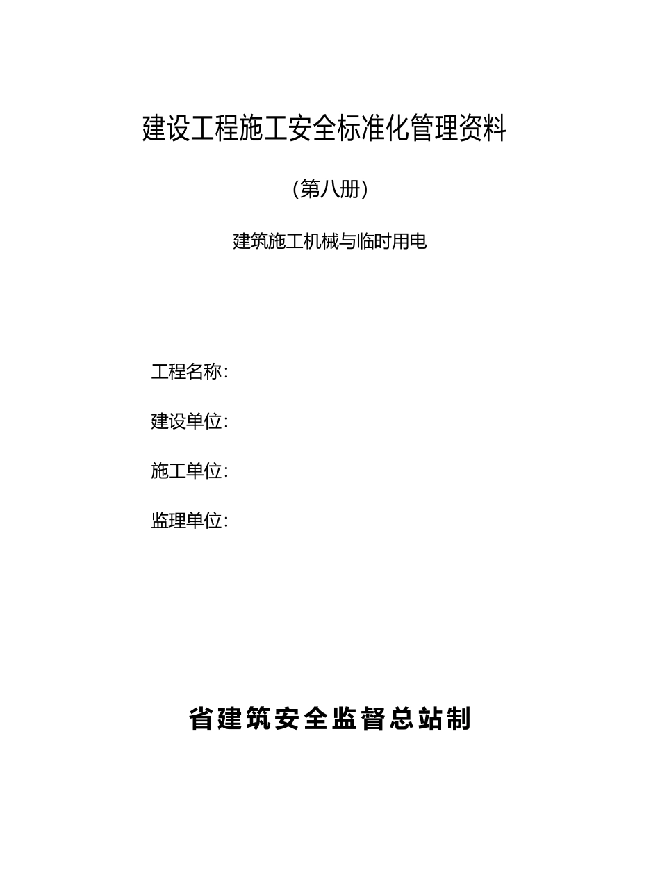 建设工程施工安全标准化管理培训教材_第2页