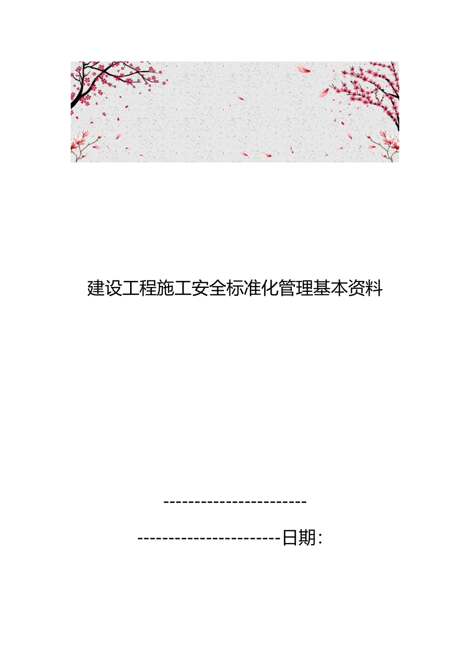 建设工程施工安全标准化管理基本资料全_第1页