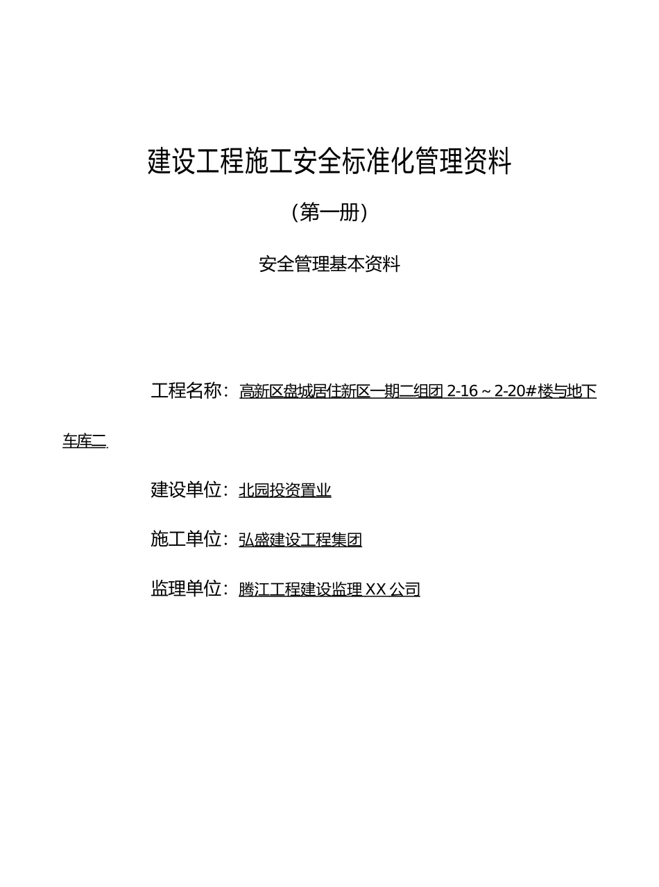 建设工程施工安全标准化管理基本资料全_第2页
