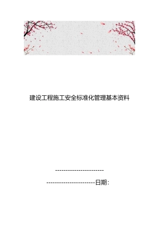 建设工程施工安全标准化管理基本资料全