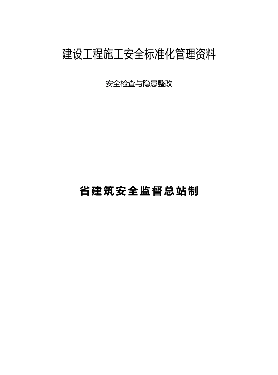 建设工程施工安全标准化管理培训资料全_第1页