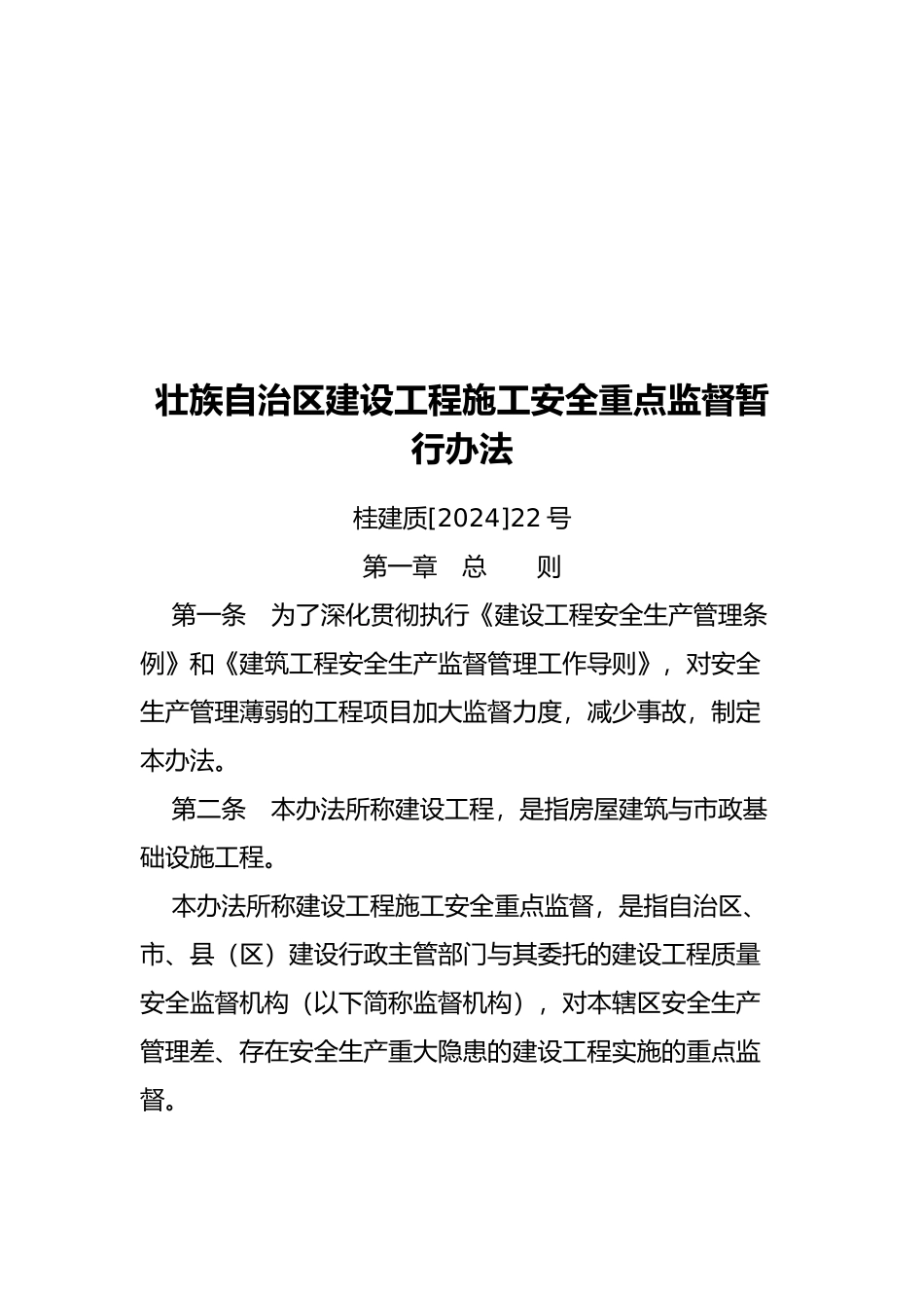 建设工程施工安全重点监督暂行办法_第2页