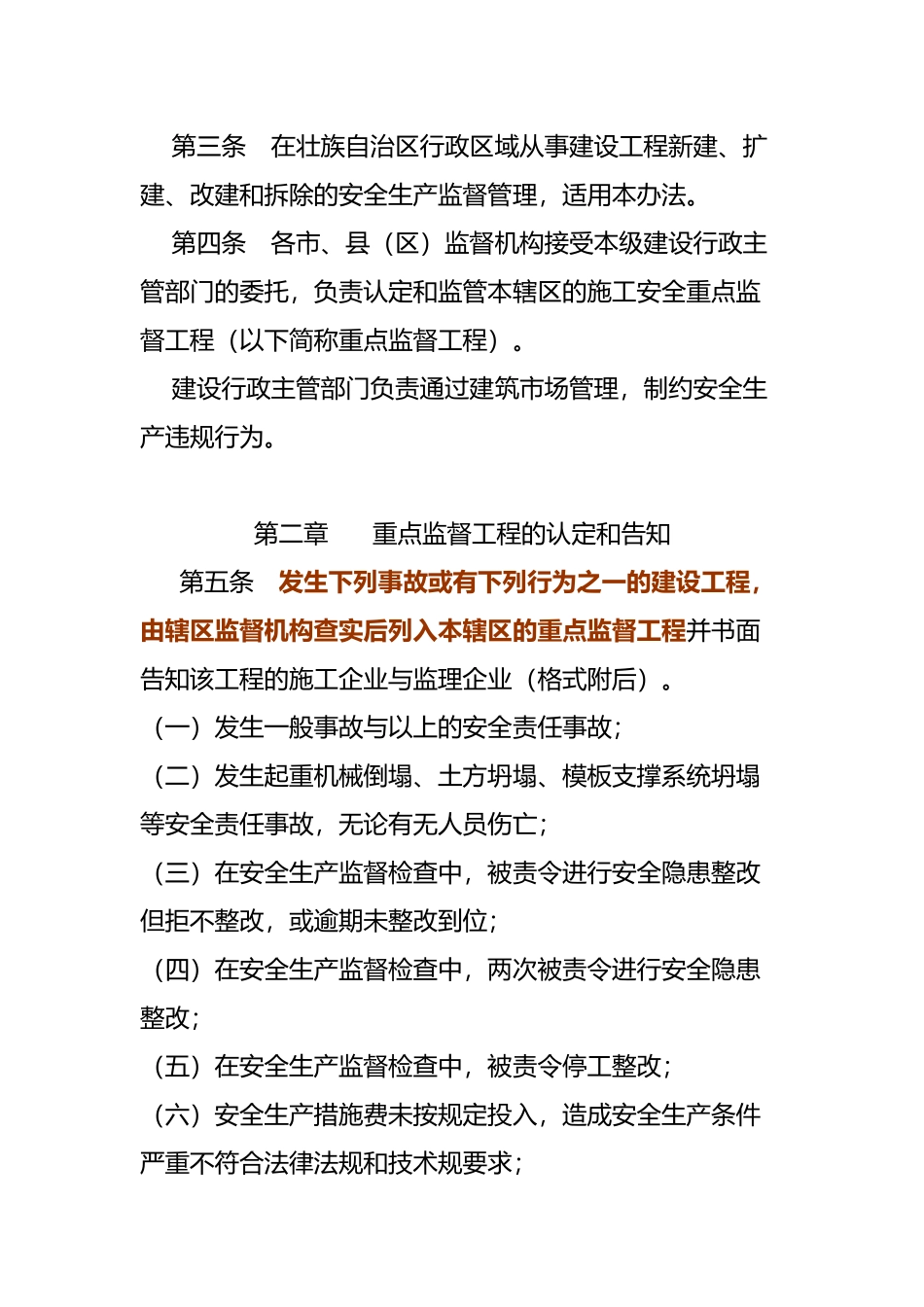 建设工程施工安全重点监督暂行办法_第3页